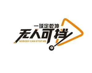 台球文化墙设计一球定乾坤图片