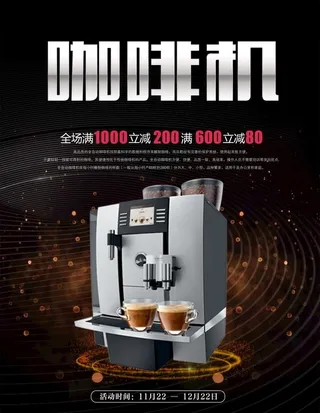 咖啡机 电器海报 家电海报图片