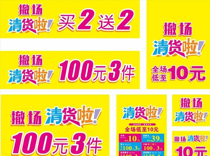 全场清货图片cdr矢量模版下载