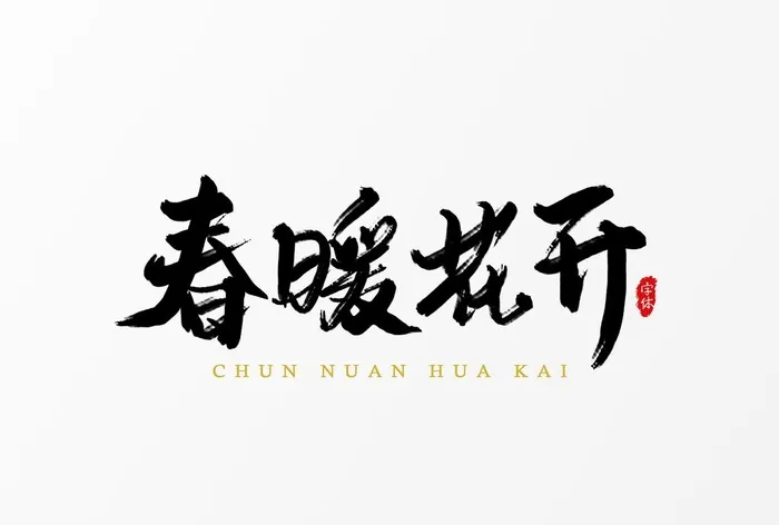 春暖花开图片(3000x2119)psd模版下载