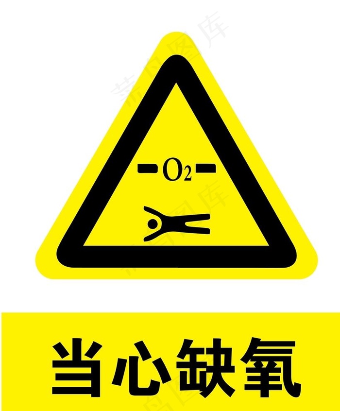 当心缺氧图片ai矢量模版下载