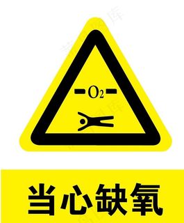 当心缺氧图片