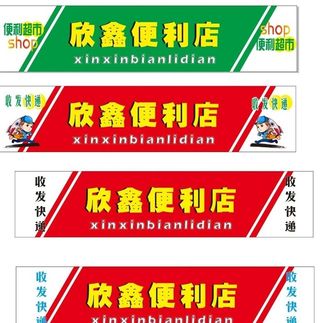 便利店门头图片