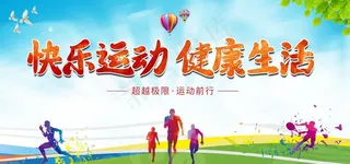运动会图片