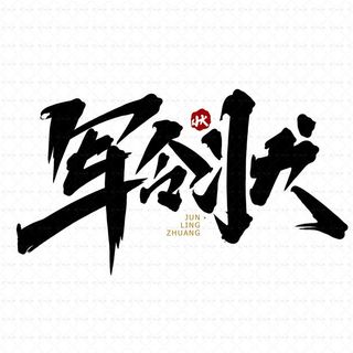 军令状图片