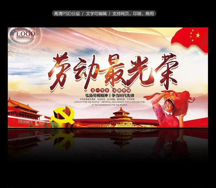 劳动最光荣图片psd模版下载