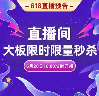 直播预告 秒杀活动图片