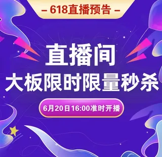 直播预告 秒杀活动图片
