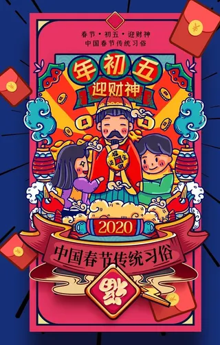 大年初五海报图片