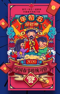 大年初五海报图片 大年初五海报图片