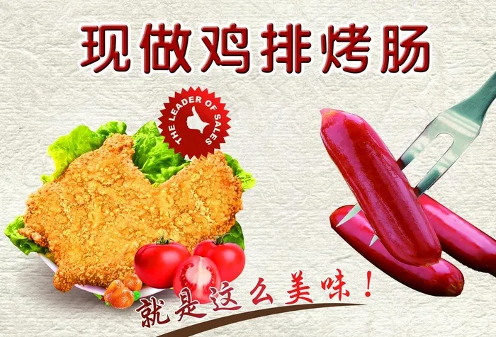 现做鸡排烤肠图片psd模版下载