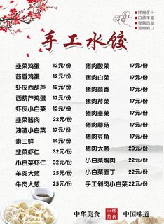 手工水饺  价目表图片