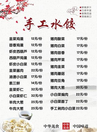 手工水饺  价目表图片
