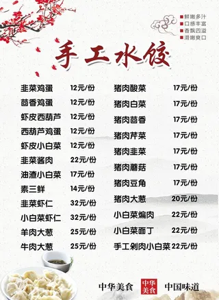 手工水饺  价目表图片