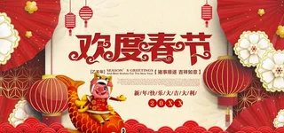 欢度春节图片