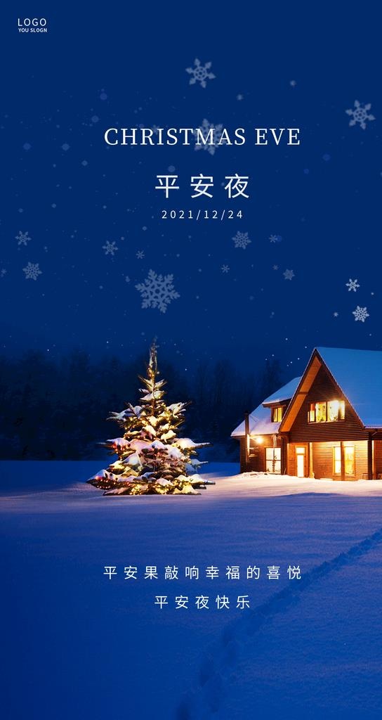 平安夜 图片(1242x2208)psd模版下载