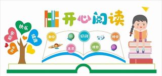 班级文化开心阅读文化墙图片