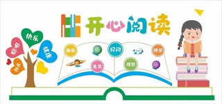 班级文化开心阅读文化墙图片