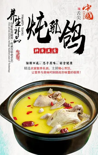 炖乳鸽海报设计图片