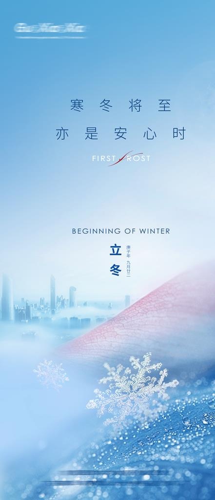 地产立冬海报图片psd模版下载