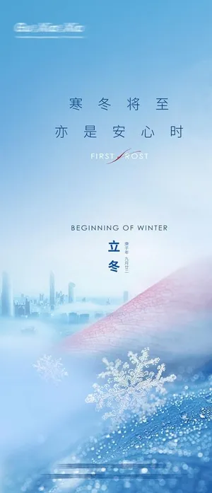 地产立冬海报图片