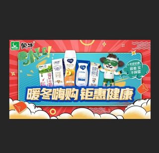 蒙牛暖冬嗨购钜惠健康图片