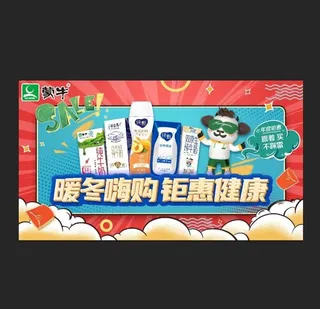蒙牛暖冬嗨购钜惠健康图片