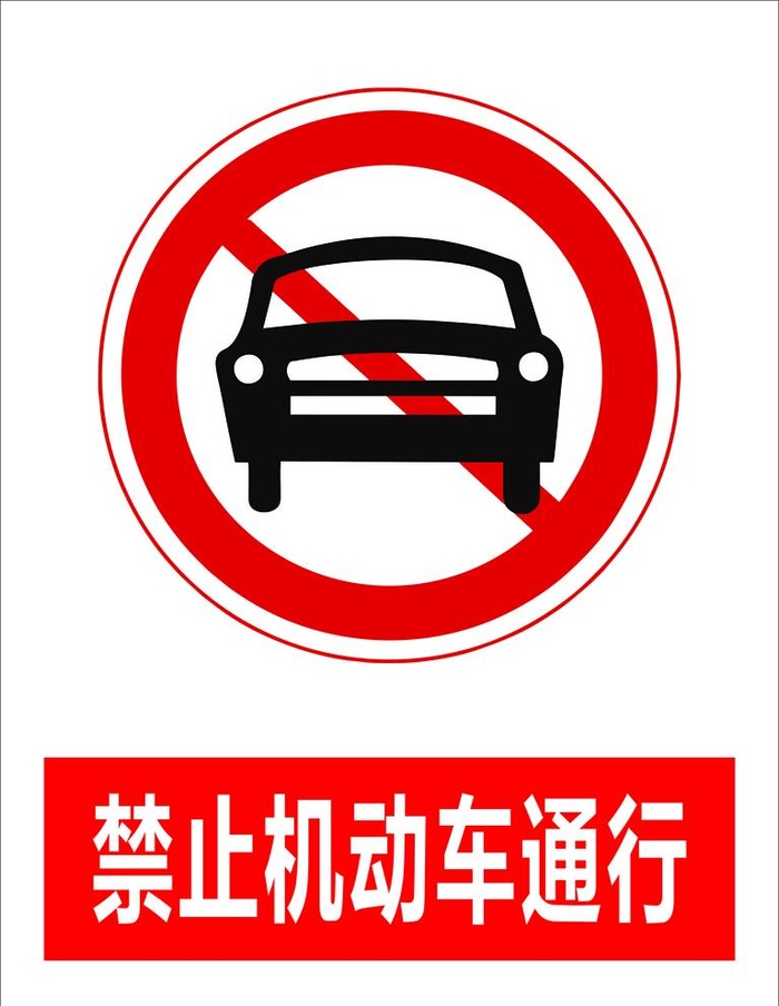 禁止机动车通行图片cdr矢量模版下载