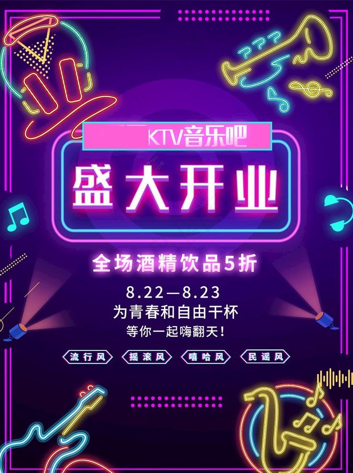 炫彩KTV酒吧开业图片(1240x1713)psd模版下载