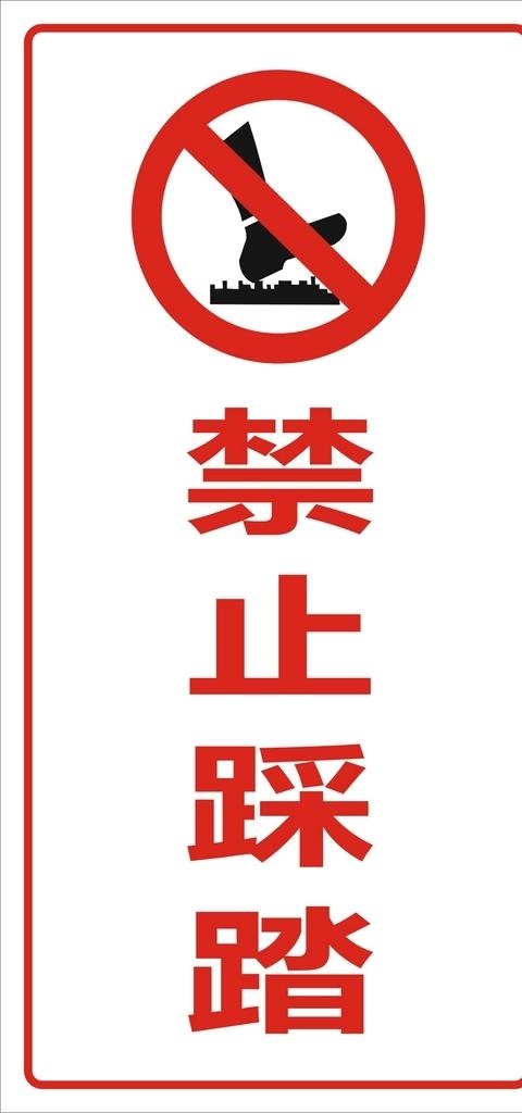 禁止踩踏图片cdr矢量模版下载