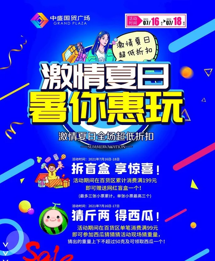 商场暑假活动海报图片(2835x3543)psd模版下载