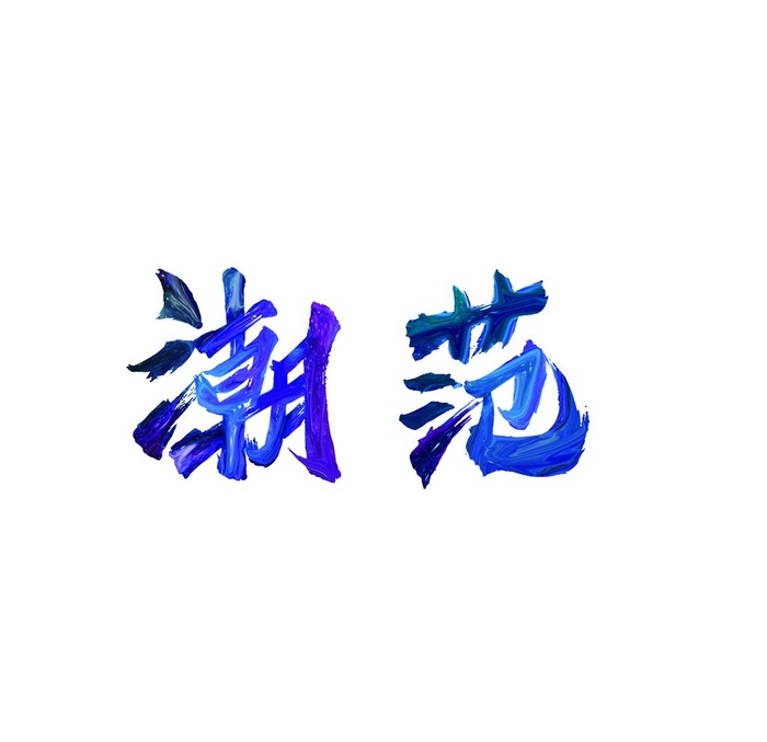 油漆字潮范图片