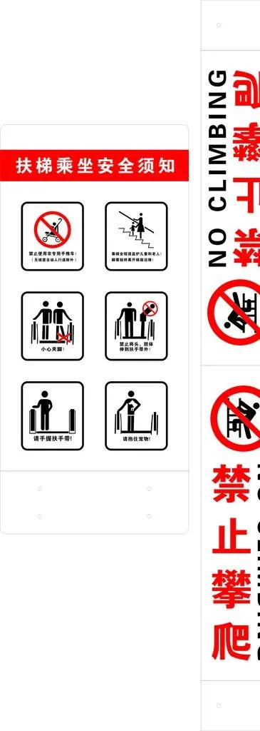 禁止攀爬扶梯安全须知图片cdr矢量模版下载