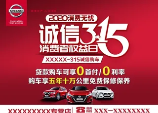 东风 日产 汽车 315诚信图片