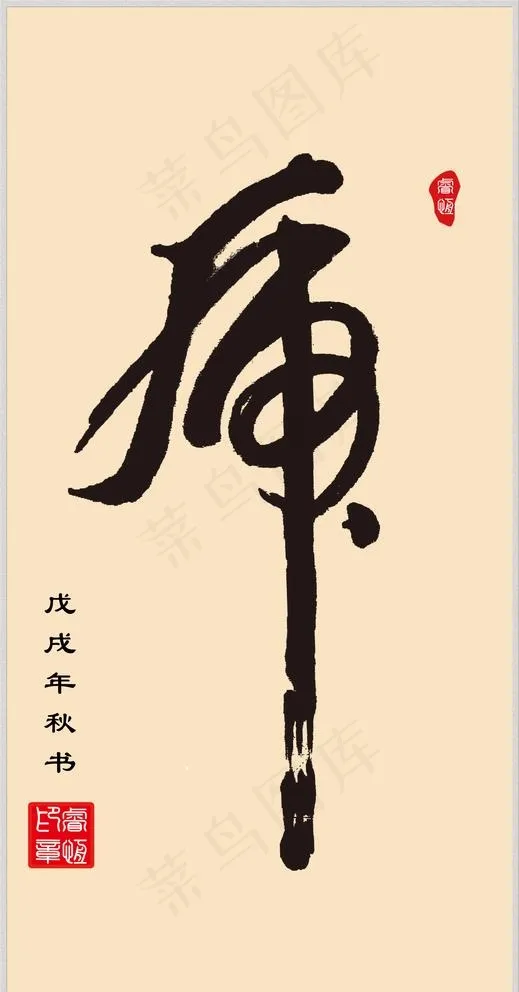 手书 虎 字图片(7286x14374)psd模版下载