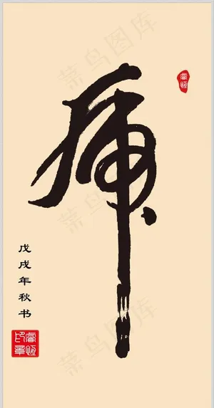 手书 虎 字图片