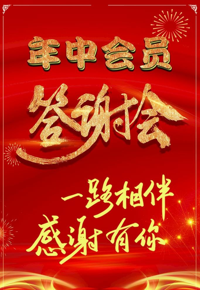 年中会员答谢会图片(2362x3543)psd模版下载