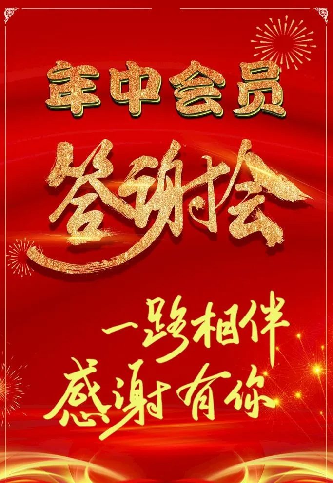 年中会员答谢会图片(2362x3543)psd模版下载
