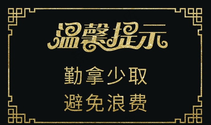 温馨提示图片psd模版下载