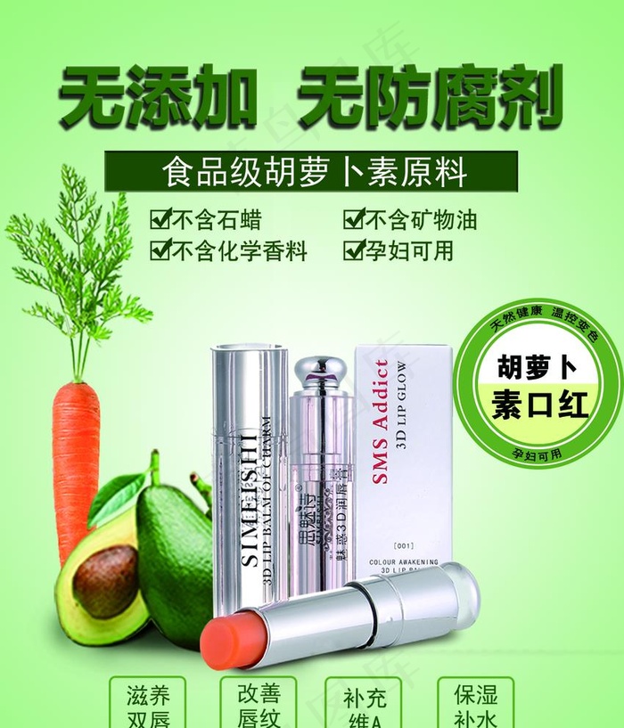胡萝卜素唇膏广告图片(1171x1410)psd模版下载