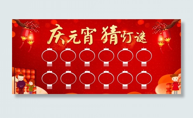 庆元宵猜灯谜图片(16122X7677(DPI:150))psd模版下载