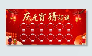 庆元宵猜灯谜图片