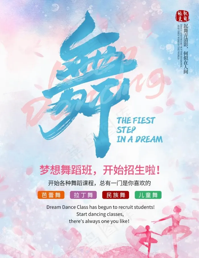 舞蹈培训 图片(1004x1339)psd模版下载