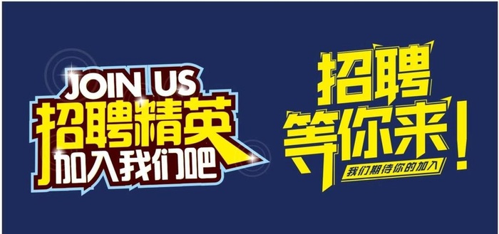 招聘标题设计图片