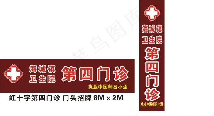 药店门诊所招牌图片cdr矢量模版下载
