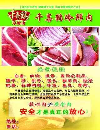 千喜鹤冷鲜肉图片