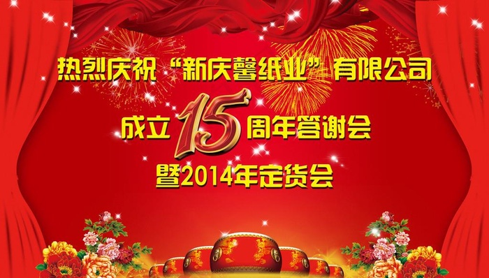 热烈庆祝 周年庆图片