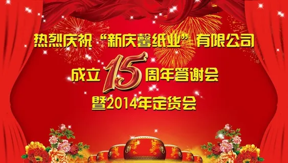 热烈庆祝 周年庆图片