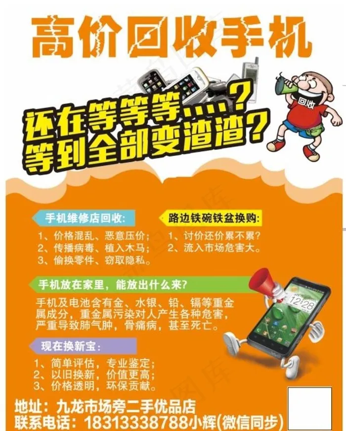 高价回收手机 图片(4134x5315)psd模版下载