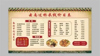过桥米线菜单图片